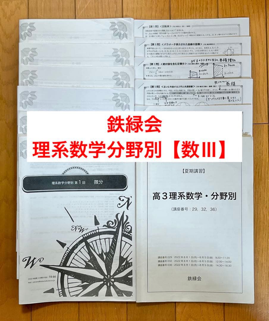 EHTERAF-鉄緑会 高3 理系数学分野別【夏期講習】
