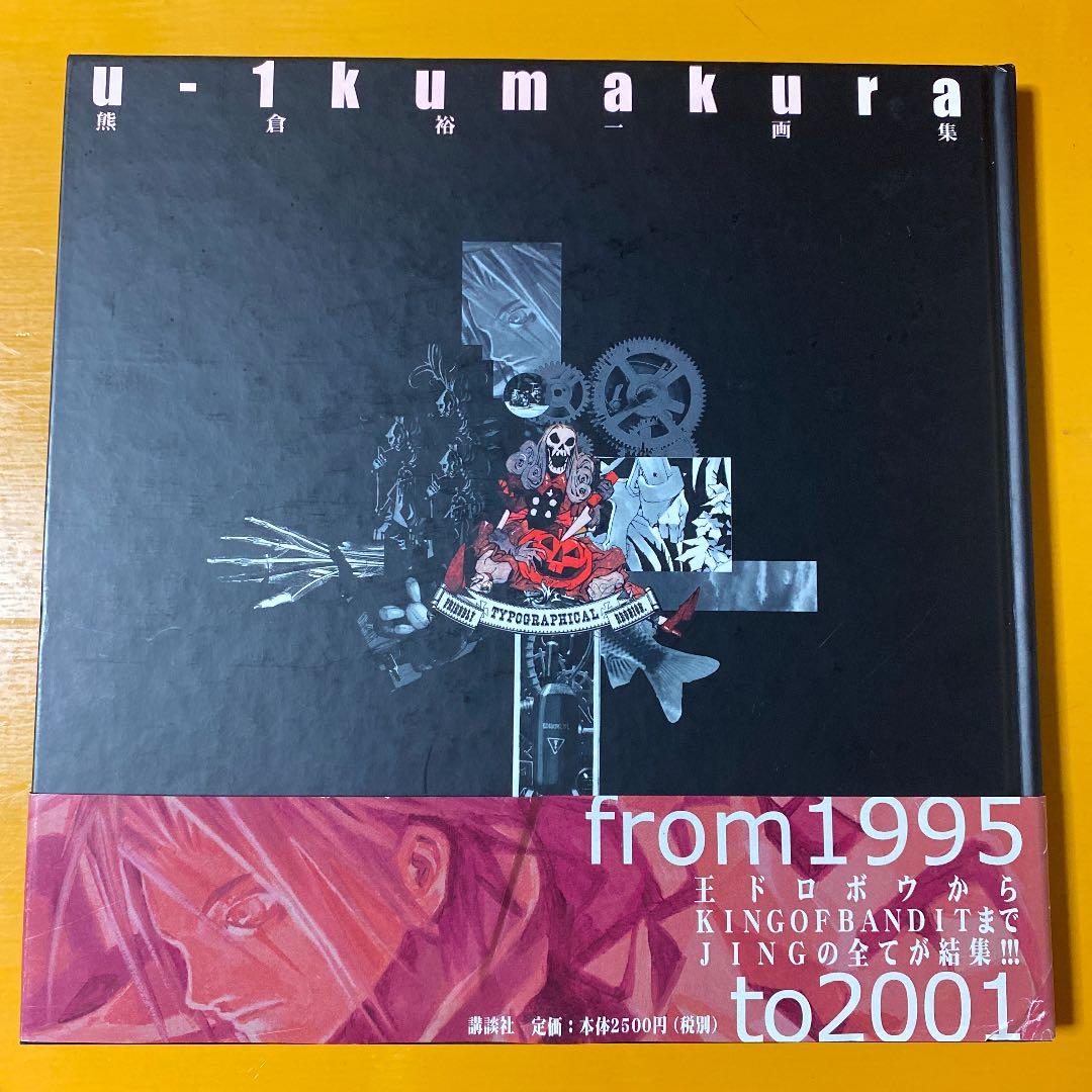 熊倉裕一画集 : U-1 Kumakura works 王ドロボウJING - メルカリ