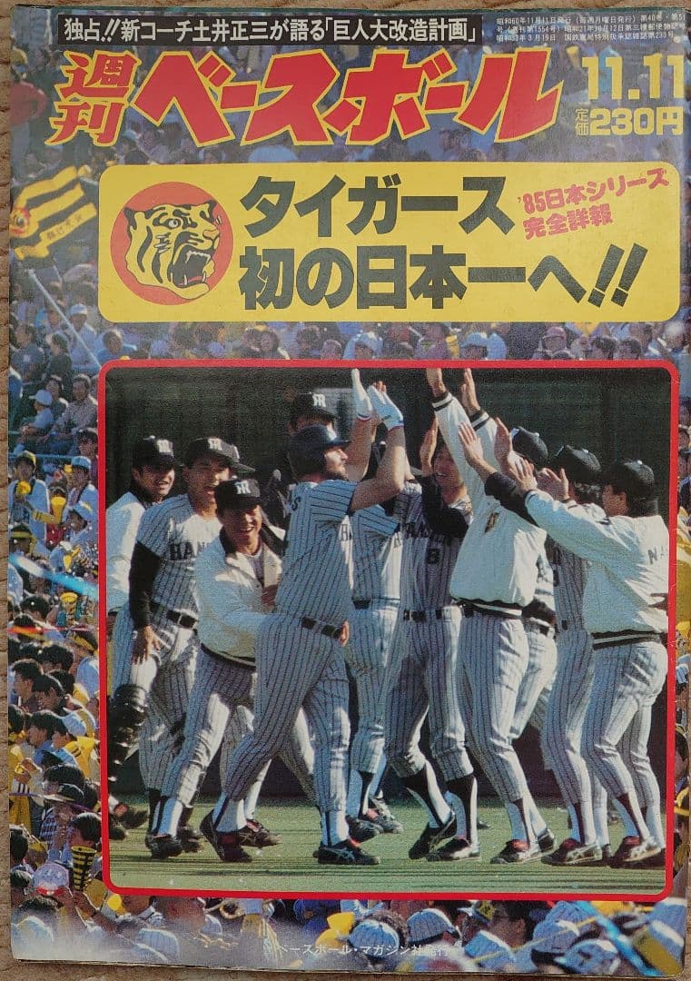 阪神】週刊ベースボール1985年11月分4冊組【日本一】 - メルカリ