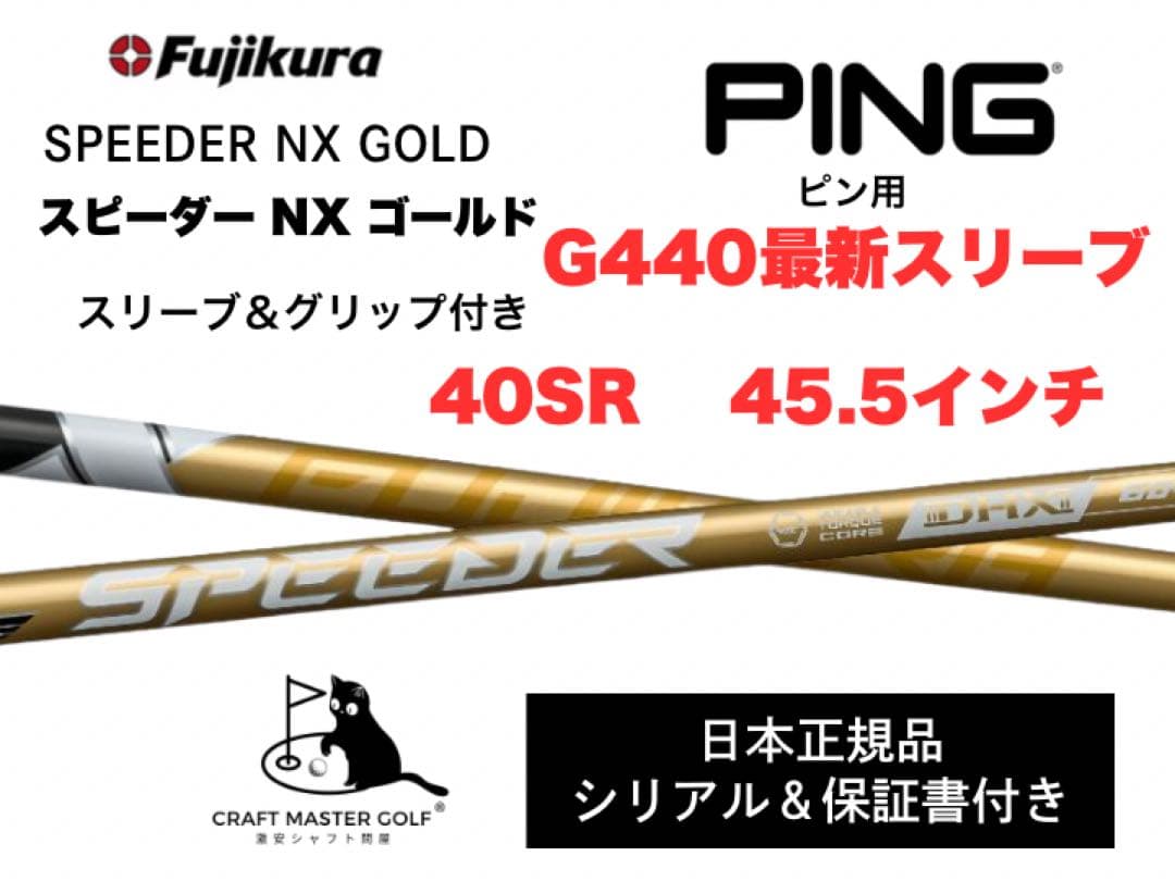 スピーダーNX ゴールド 新品未使用ピン最新スリーブ,40SR 45.5インチ