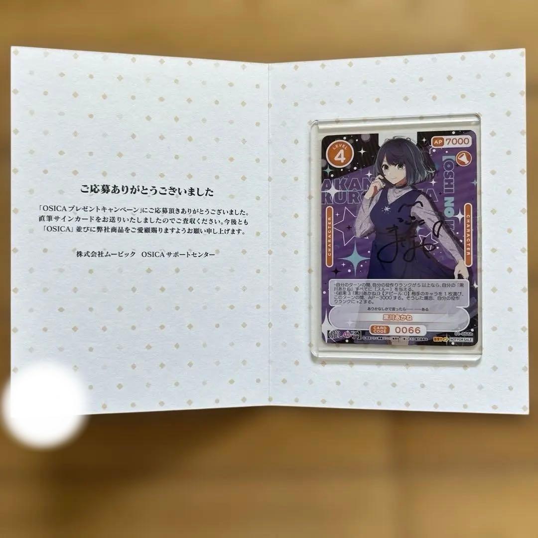 直筆サイン　オシカ　黒川あかり OSICA トレーディングカード　石見舞菜香 直筆サイン オシカ 黒川あかね OSICA トレーディングカード 石見舞菜香