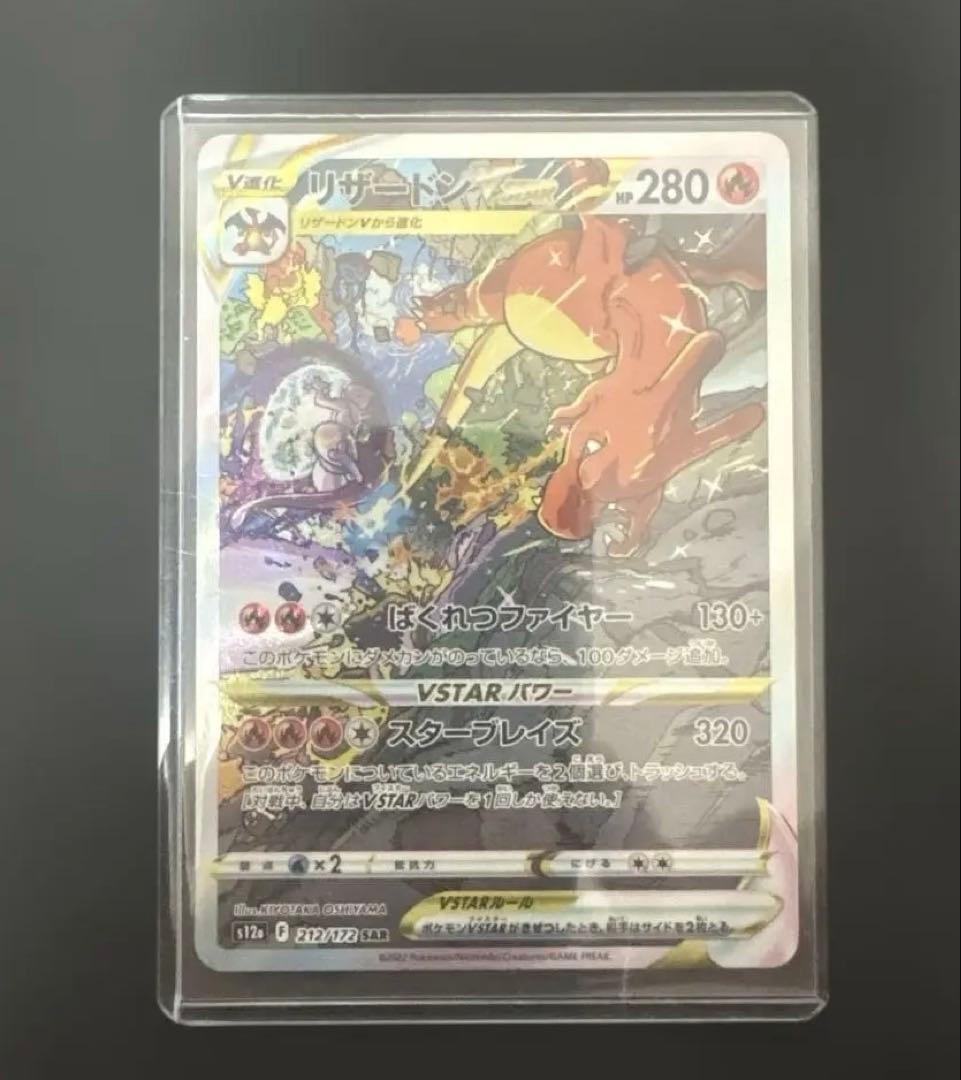 リザードンVSTAR SAR S12a VSTARユニバース 212/172 S115765383