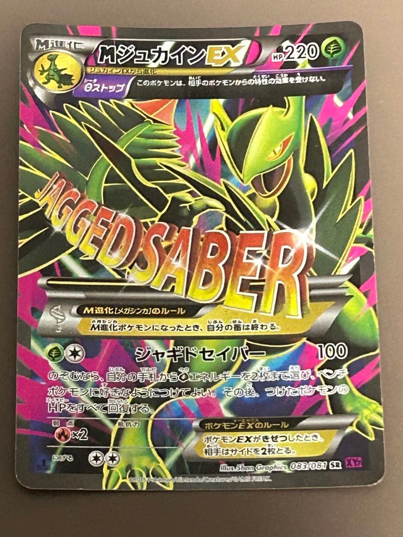 MジュカインEX SR 083／081 XY7 - メルカリ