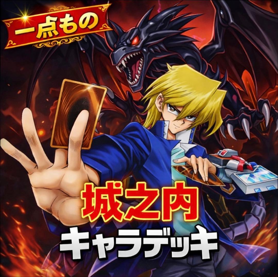 882【遊戯王】 城之内 キャラデッキ ゲートボール 即構築可 即購入ok