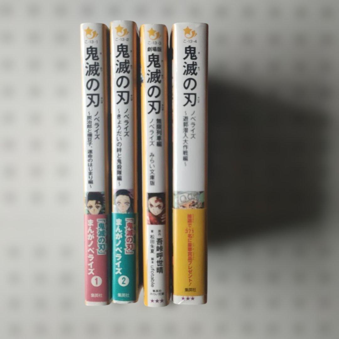 鬼滅の刃 ノベライズ 4冊 ①～④ 集英社みらい文庫 - メルカリ