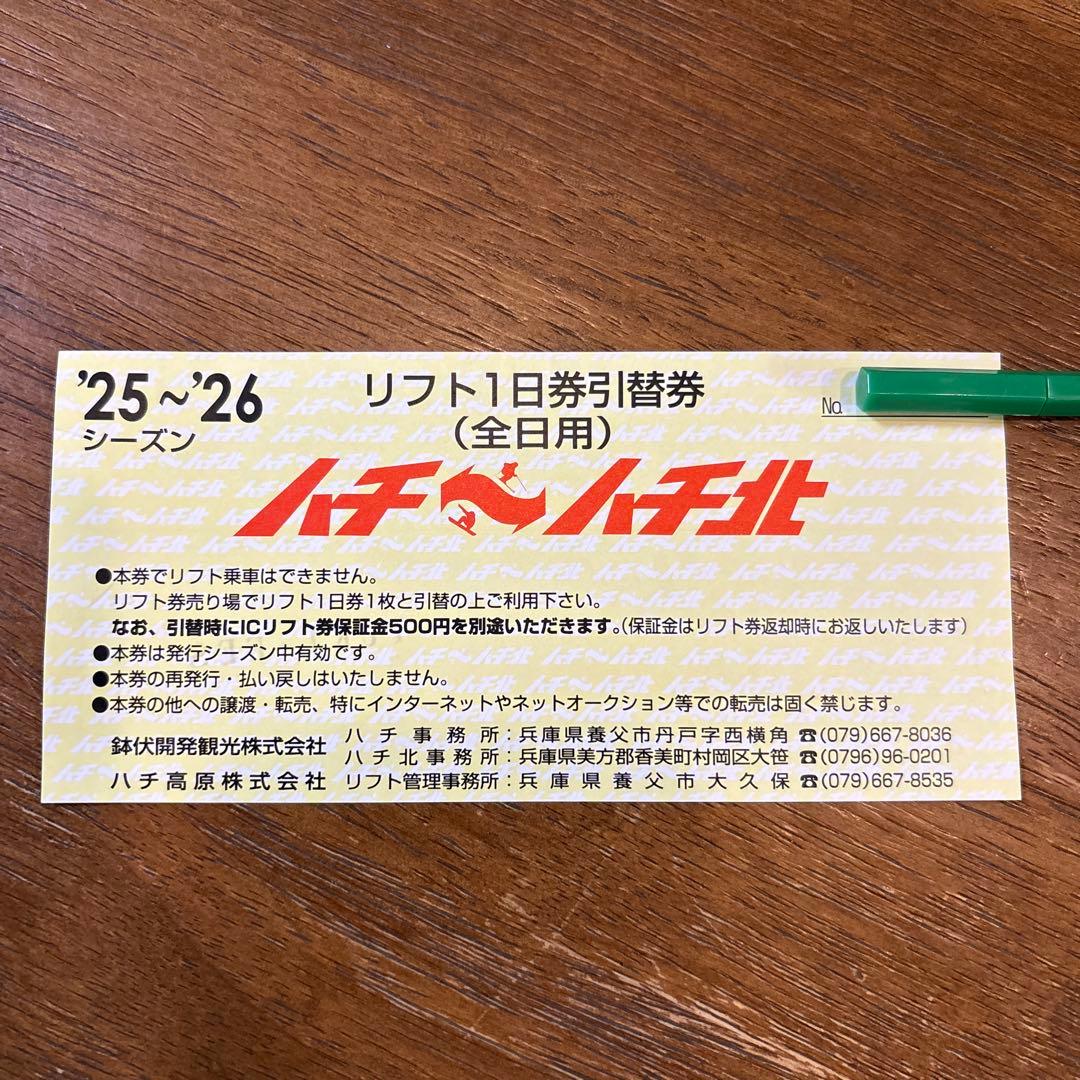 ハチ北リフト 1日券引換券（25〜26シーズン） - メルカリ
