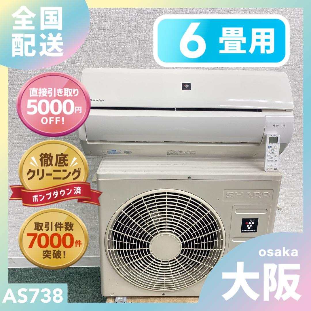送料無料＊エアコン シャープ SHARP 2022年製 6畳用＊大阪 AS738 プラズマクラスター エアコン おもに6畳 シャープ DHシリーズ 2024年