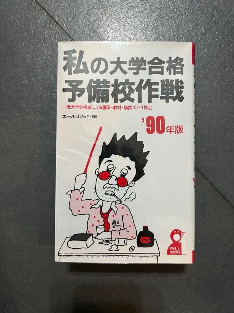 代ゼミ　私の大学合格予備校作戦 '90年版 激レア】私の大学合格予備校作戦 1990年版 エール出版社編 - メルカリ
