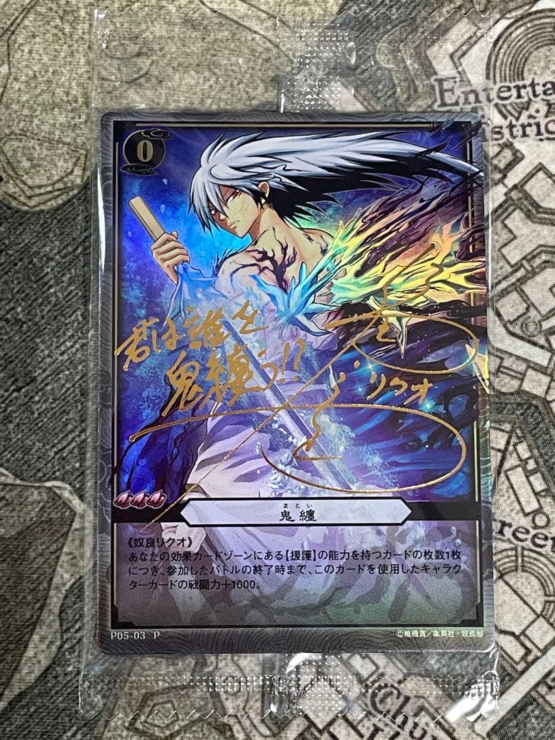 ぬらりひょんの孫TCG 奴良リクオ 鬼纏　サイン　プロモ　カード　未開封 超希少】奴良リクオ スペシャル限定カード ジャンプ付録 ぬらりひょん