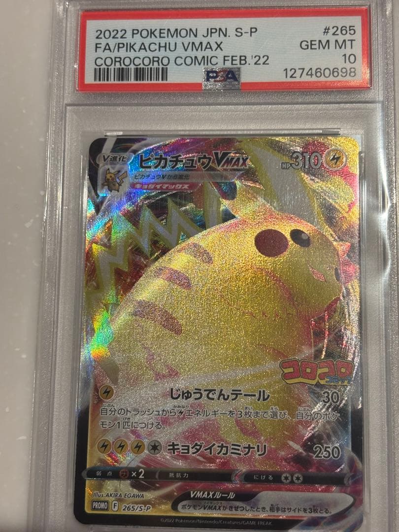2022 ピカチュウ VMAX PSA 10 コロコロコミック - メルカリ
