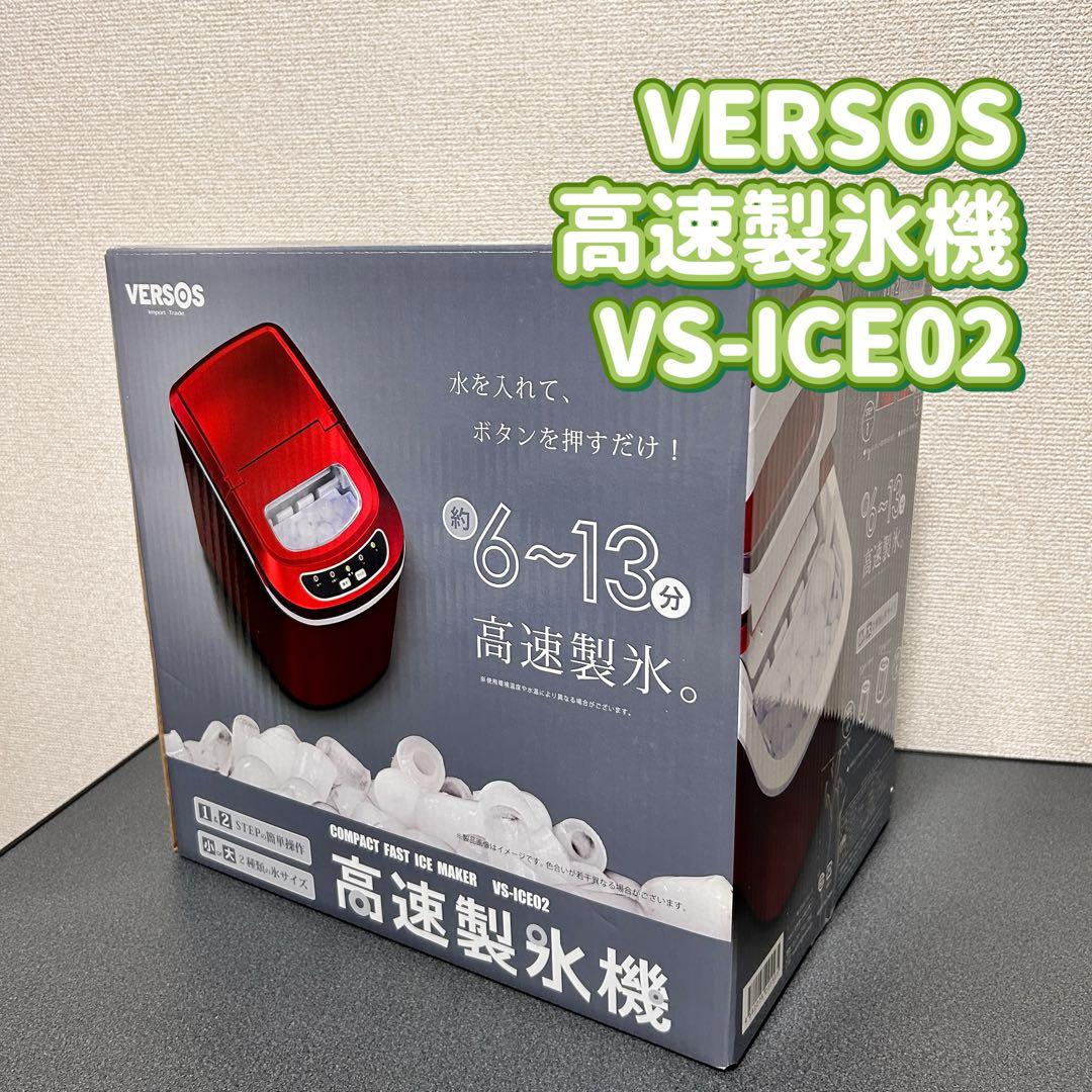 VERSOS コンパクト製氷機 VS-ICE02 未開封 - メルカリ