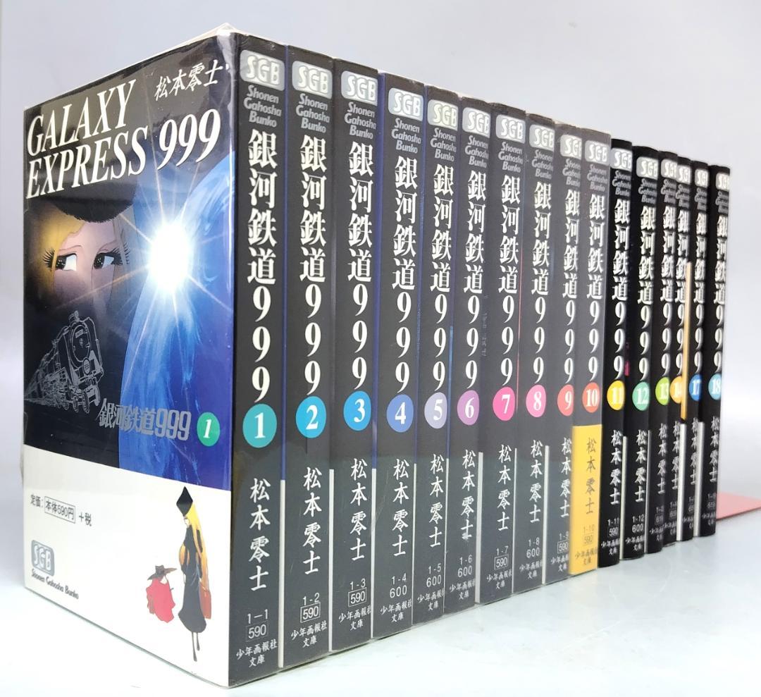 松本 零士／銀河鉄道999（少年画報社文庫） 16冊セット - メルカリ