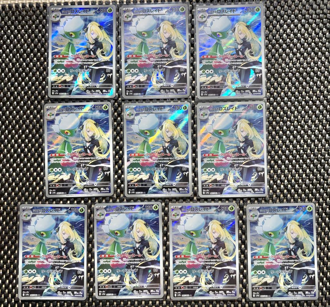ポケモンカード シロナのロズレイド AR 10枚セット　まとめ売り　引退品 ポケモンカード シロナのロズレイド AR 10枚セット まとめ売り 引退品