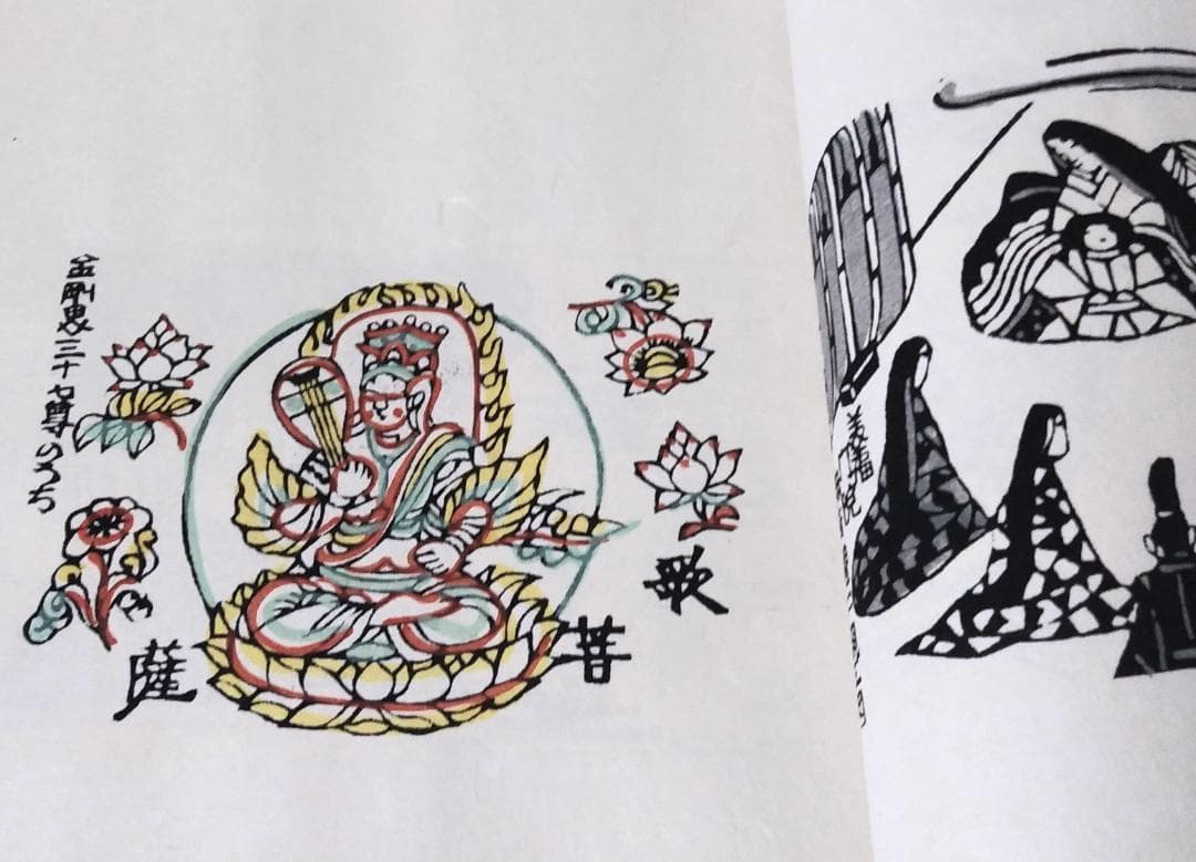 最終値下げ！ 芹沢銈介 極楽から来た挿絵集 『限定100部 家蔵本』 人間