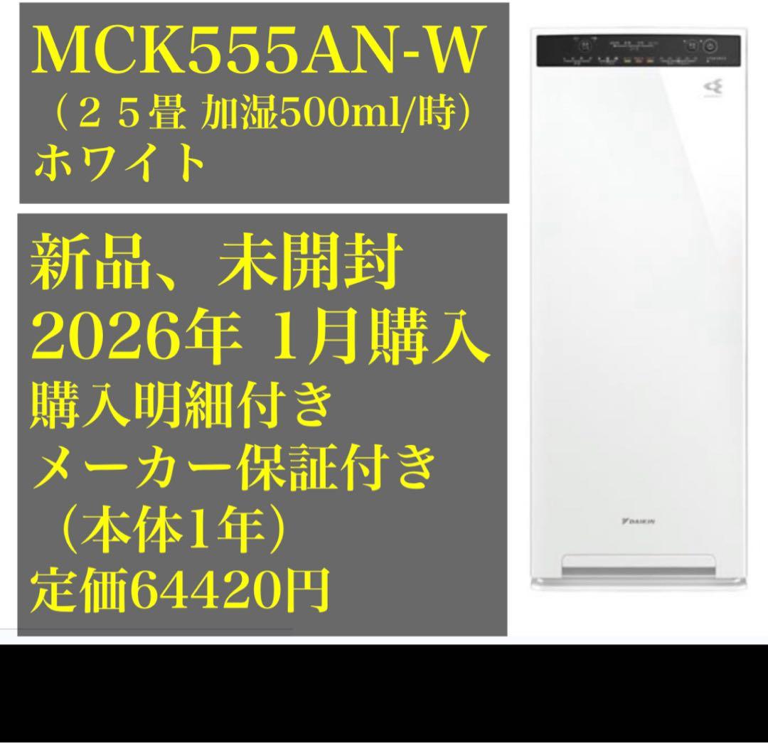 加湿機能付き【未開封、購入明細付き】ダイキン 空気清浄機 MCK 555AN-W ダイキン（DAIKIN） 空気清浄機 加湿 MCK555A 2025年モデル エア