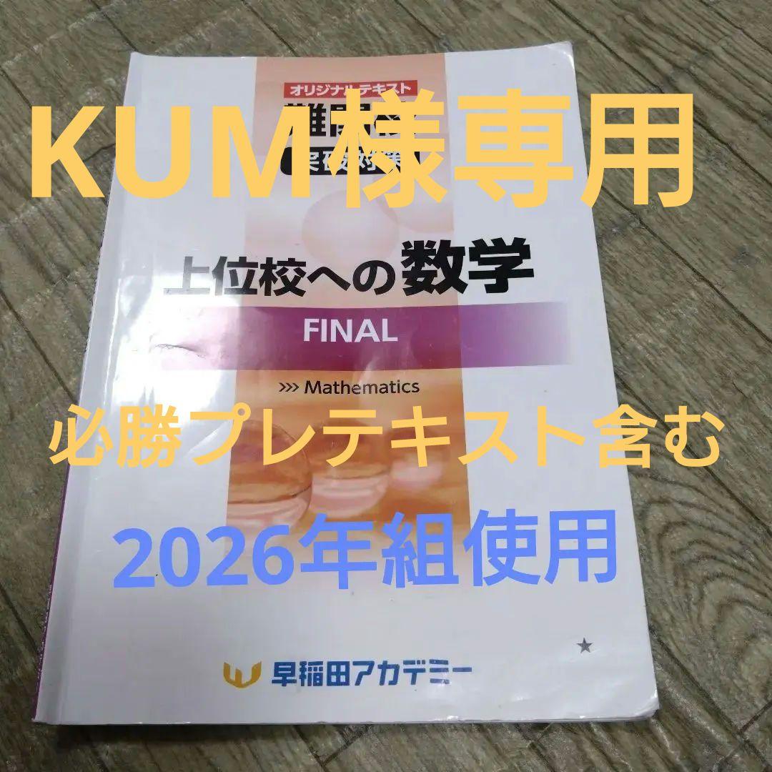 上位校への数学 FINAL 早稲田アカデミー - メルカリ