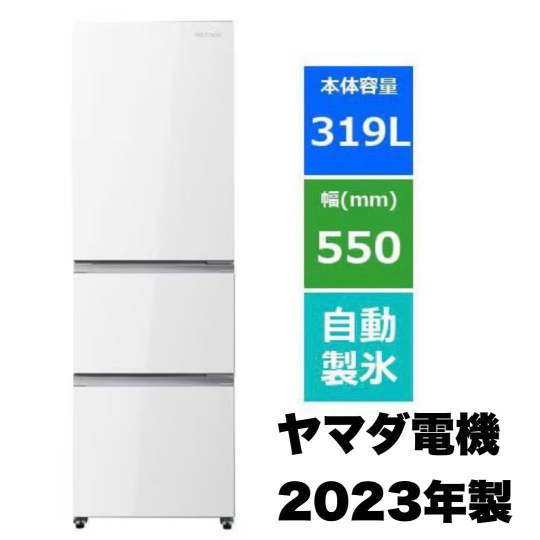 ヤマダ電機 2023年製 319L冷蔵庫 自動製氷 高級ガラスドア ヤマダオリジナル 冷蔵庫 319L 右開き 3ドア 幅55.0cm 自動製氷