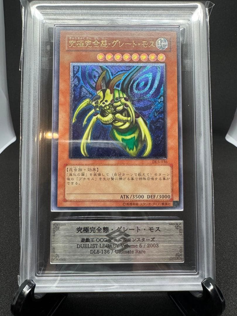 遊戯王　究極完全態・グレート・モス アルティメットレア（DL5-136）ARS9 2026年最新】究極完全態グレートモス レリーフの人気アイテム - メルカリ