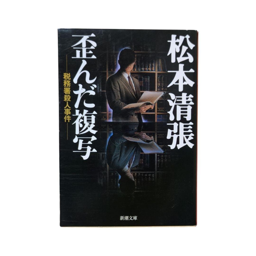 松本清張「歪んだ複写」新潮文庫／社会派ミステリー - メルカリ