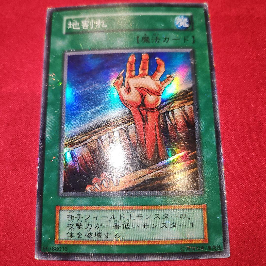 遊戯王 地割れ 初期 スーパー - メルカリ