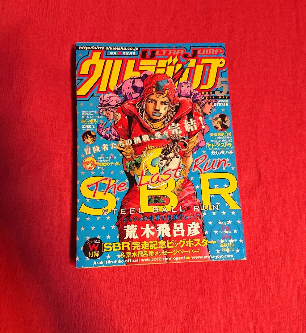 スティール・ボール・ラン ウルトラジャンプ 2011年5月号 ジョジョ SBR