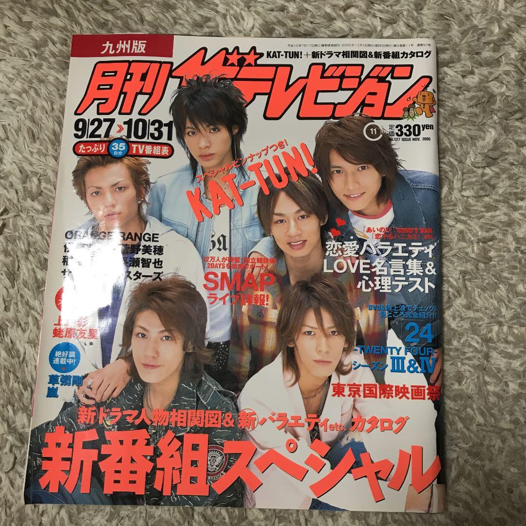 月刊ザテレビジョン九州版 2005年 - メルカリ