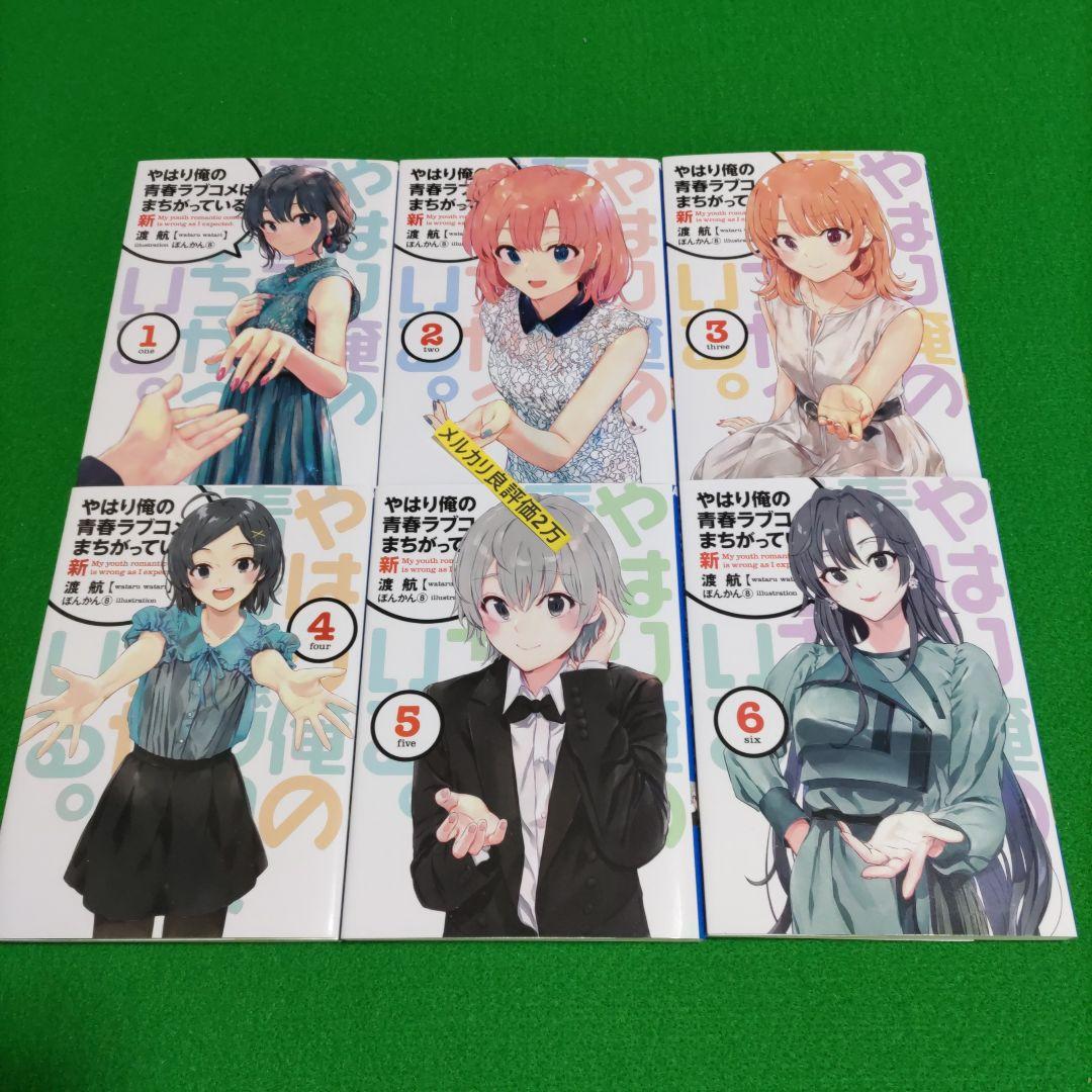 ⑥⑳ やはり俺の青春ラブコメはまちがっている 完 新 特典 小説 全巻