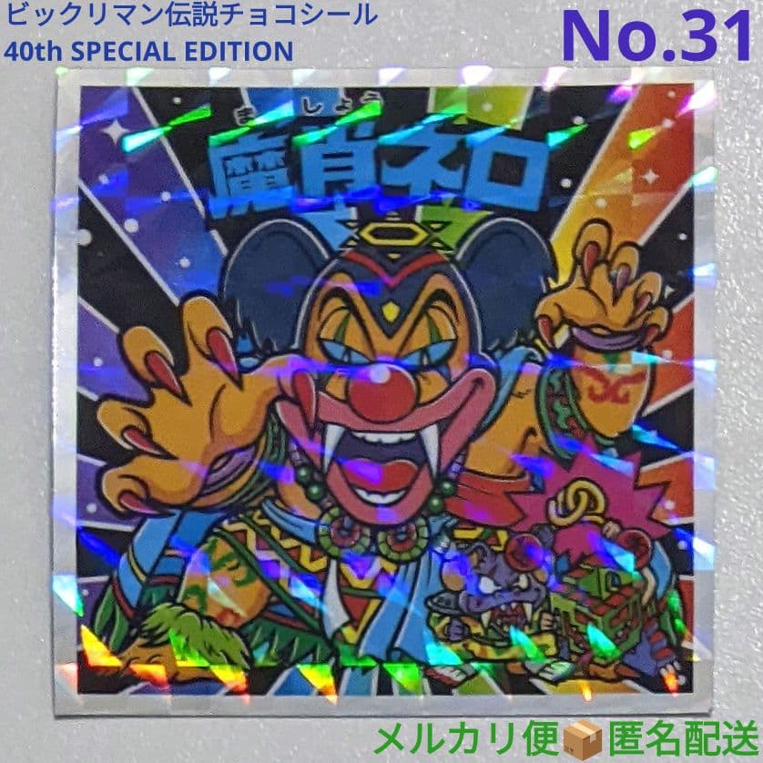 ビックリマン伝説 40th スペシャルエディション 魔肖ネロ No.31 - メルカリ