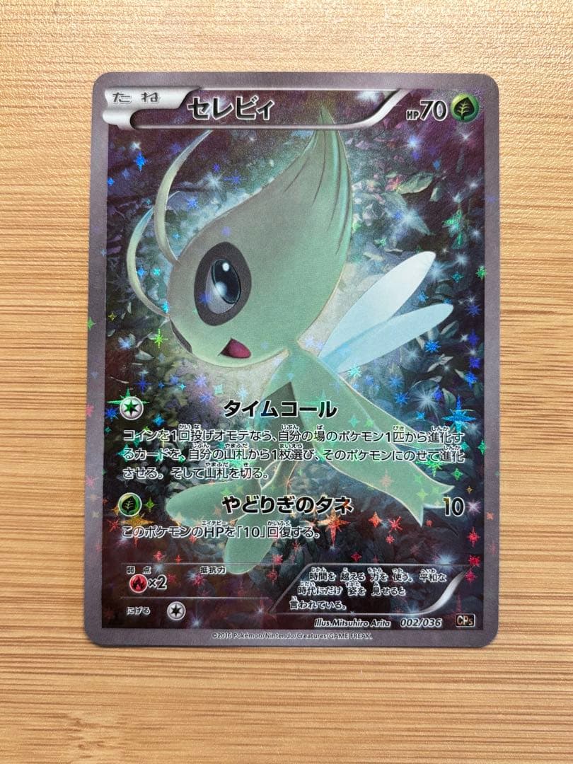 セレビィ CP5 幻·伝説ドリームキラコレクション 002/036 セレビィ :1ED [CP5 002/036](コンセプトパック 「幻・伝説ドリーム
