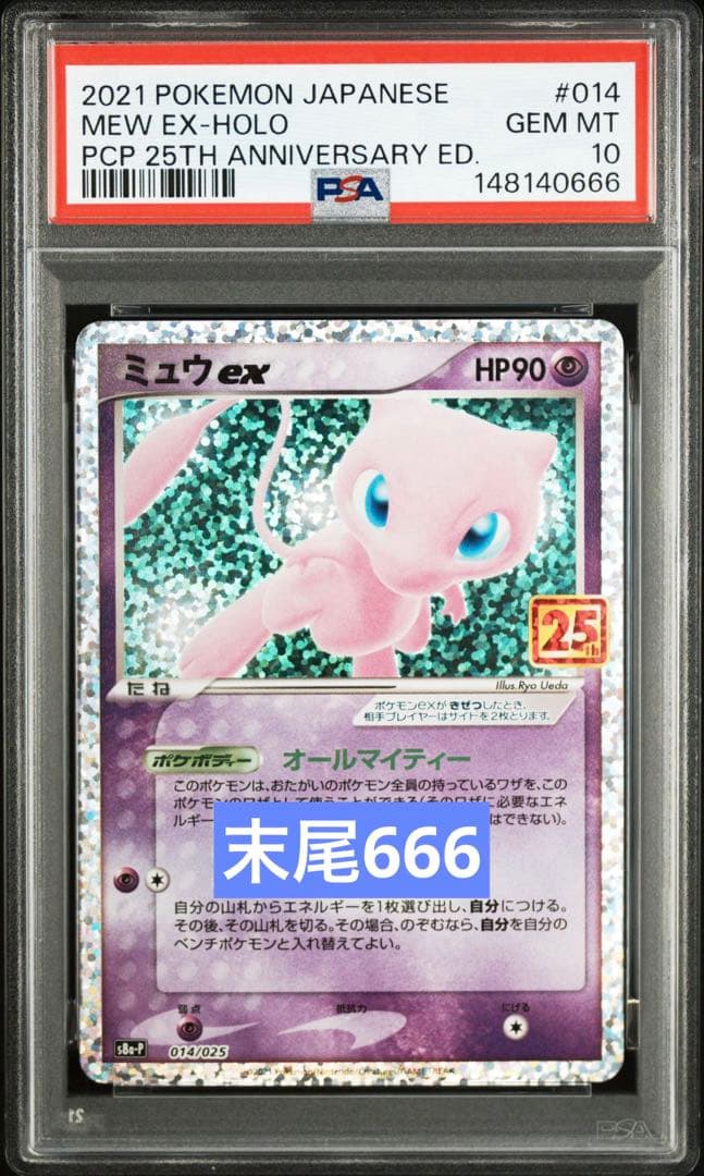 PSA10】 ミュウex 25th プロモ S8a-P 014/025 - メルカリ