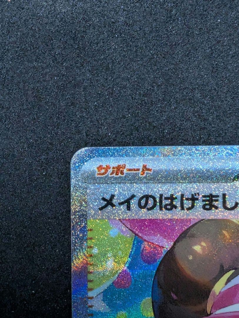 メイのはげまし SAR M3 115/080 ムニキスゼロ