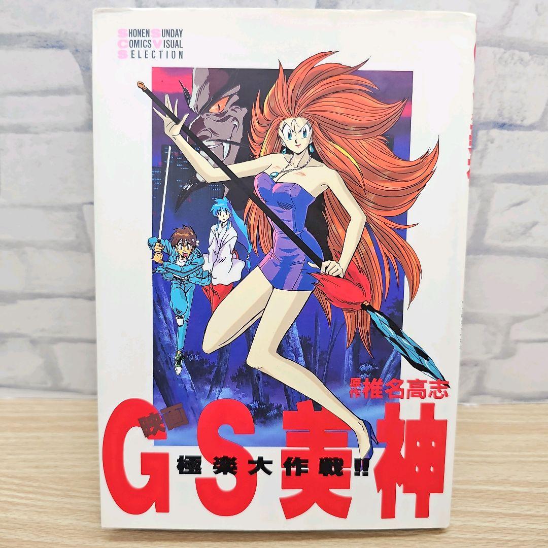 初版 映画 GS美神 極楽大作戦!! 椎名高志 小学館 アニメコミック