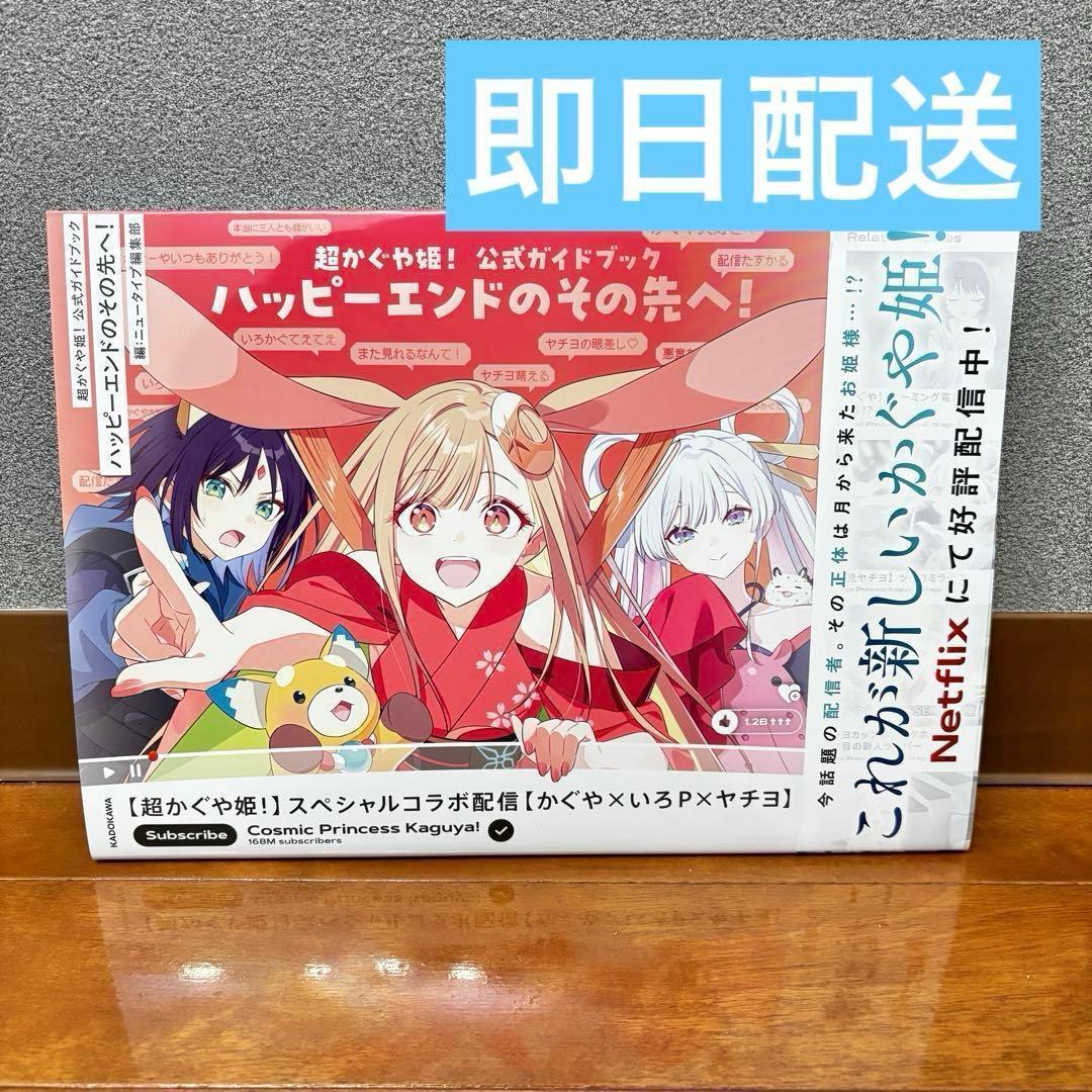 新品】超かぐや姫 公式ガイドブック ハッピーエンドのその先へ - メルカリ