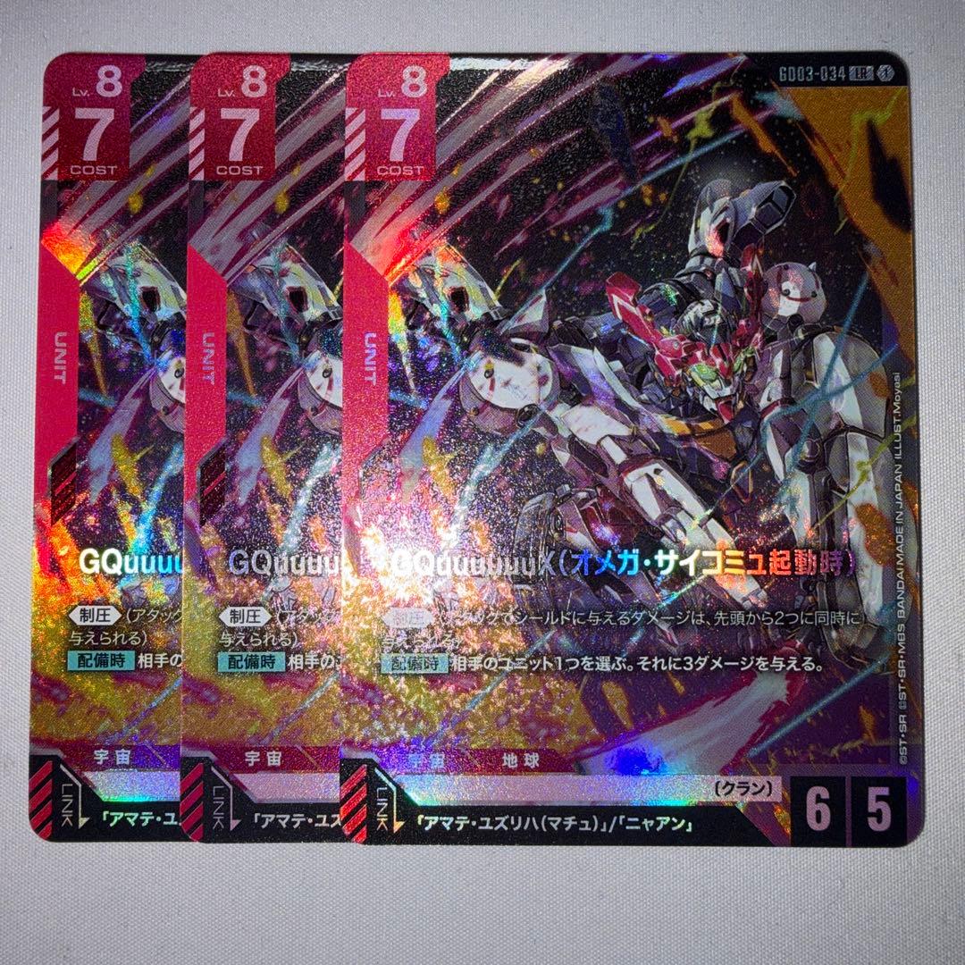 GQuuuuuuX ジークアクス（オメガ・サイコミュ起動時） LR 3枚 - メルカリ