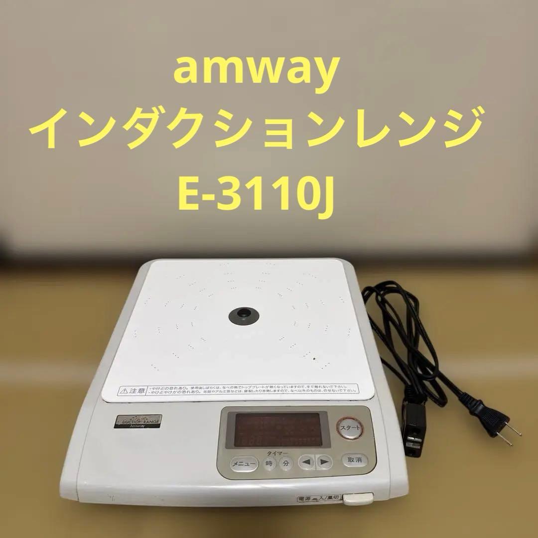 値下げ不能』 amway インダクションレンジE-3110J - メルカリ