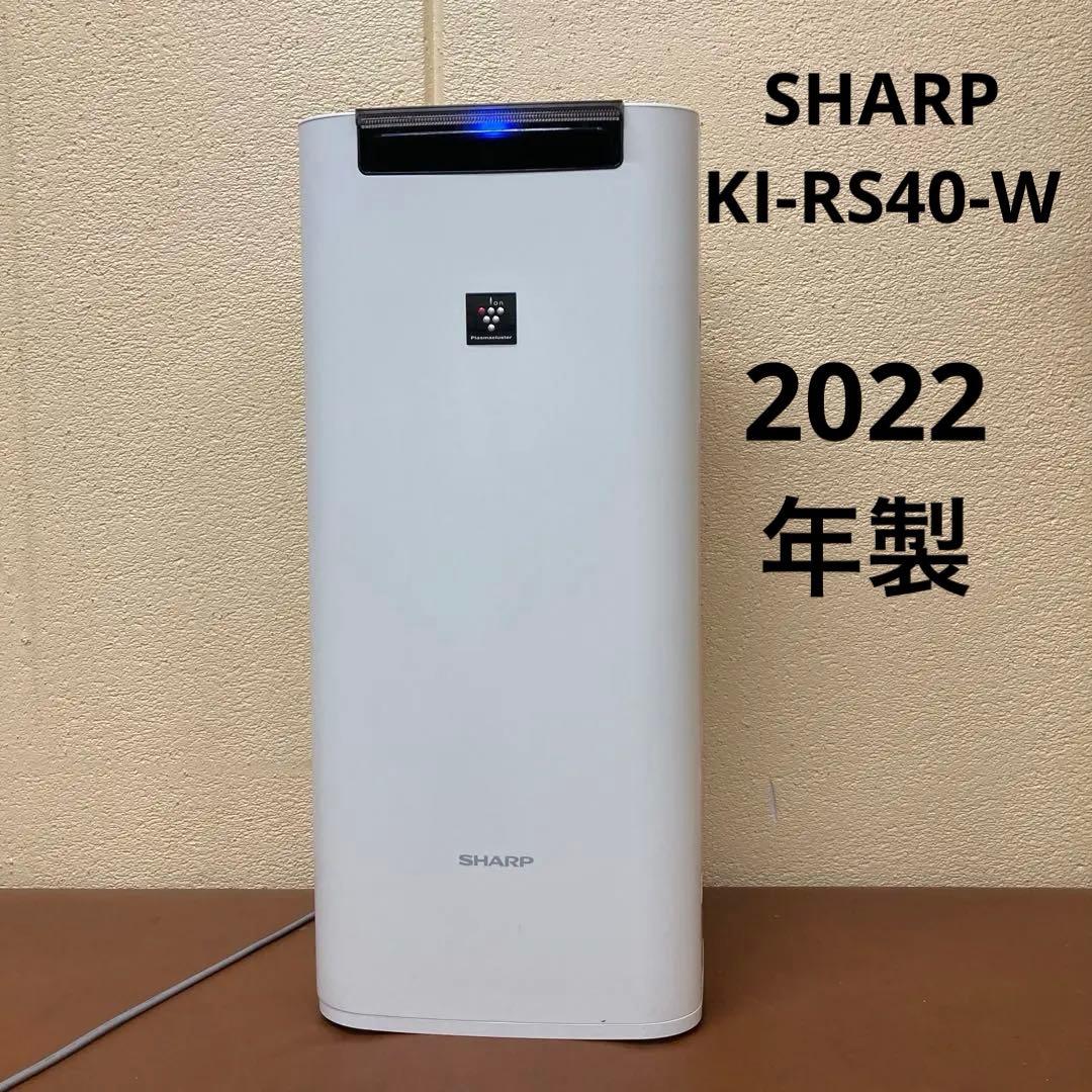 SHARP 加湿空気清浄機 プラズマクラスター KI-RS40 2022年製 ☆50台限定大特価！【SHARP】加湿空気清浄機「KI-RS40-W」
