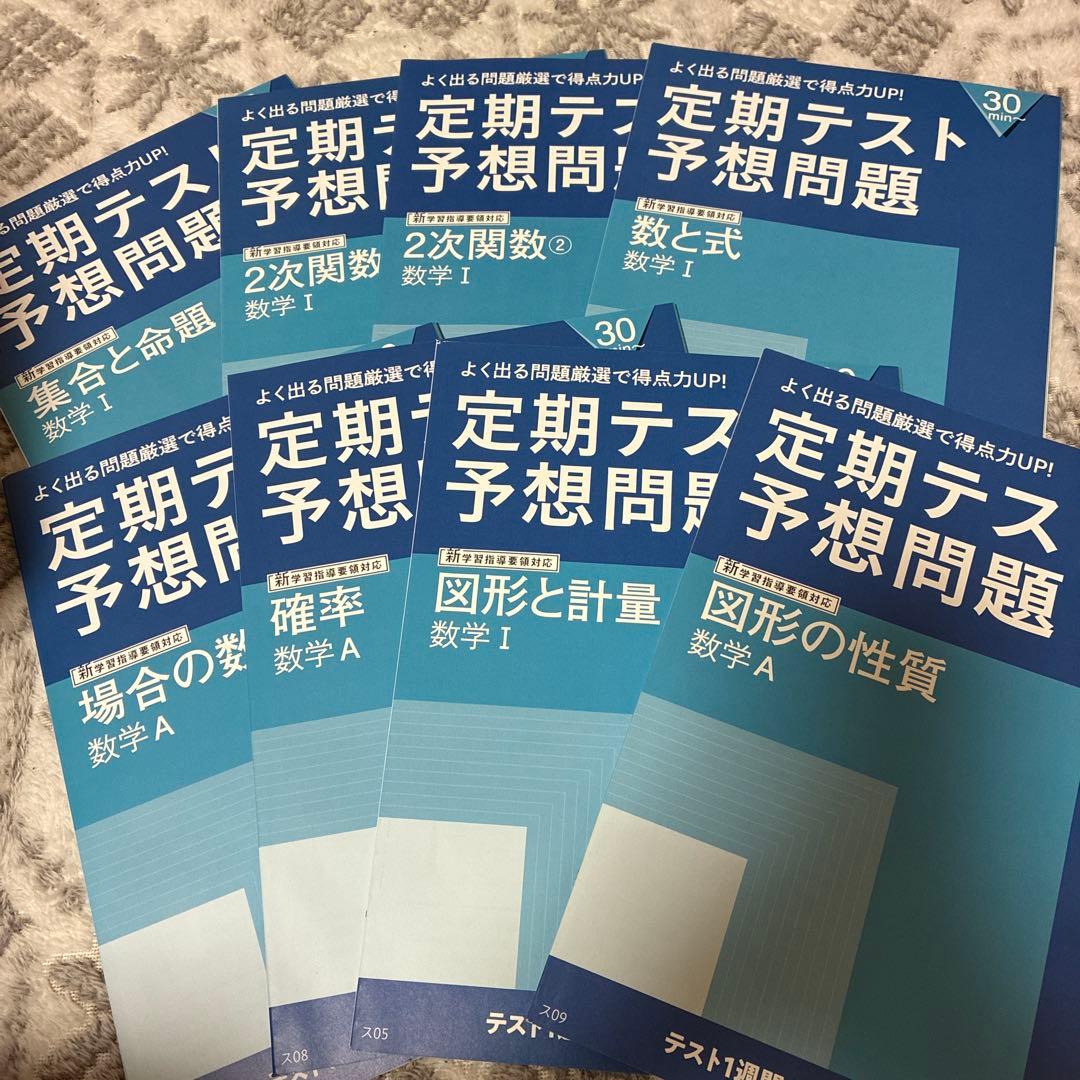 進研ゼミ高校講座定期テスト予想問題 数学8冊セット - メルカリ