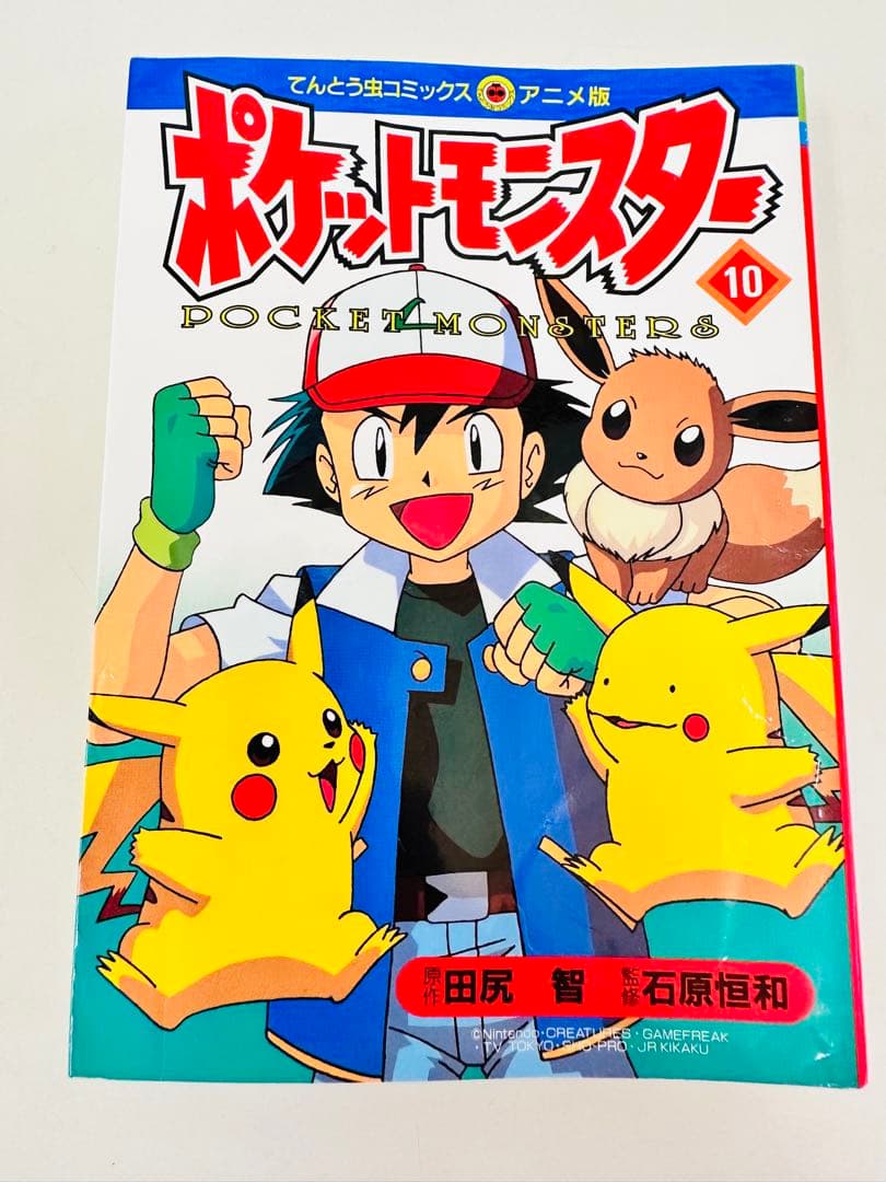 N1308 初版本 10巻 ポケットモンスター てんとう虫コミックス アニメ版
