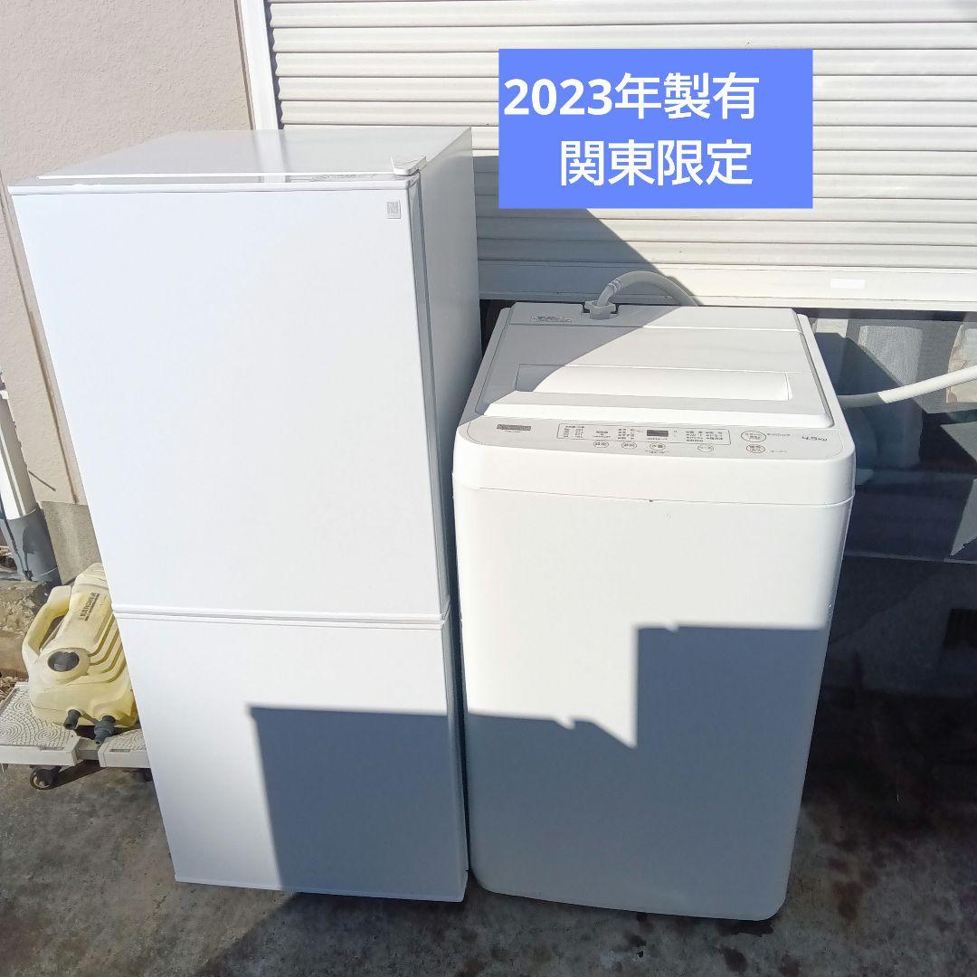 洗濯機　冷蔵庫　2点セット　2023年製有　高年式　生活家電　関東限定 洗濯機 冷蔵庫 2点セット 2023年製有 高年式 生活家電 関東限定