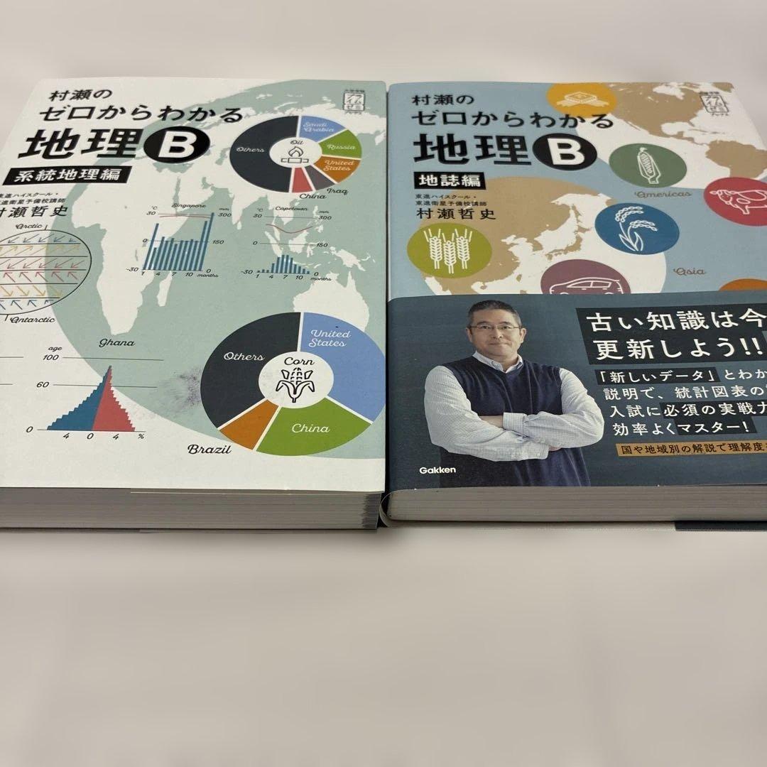 ゼロからわかる地理B 2冊セット - メルカリ