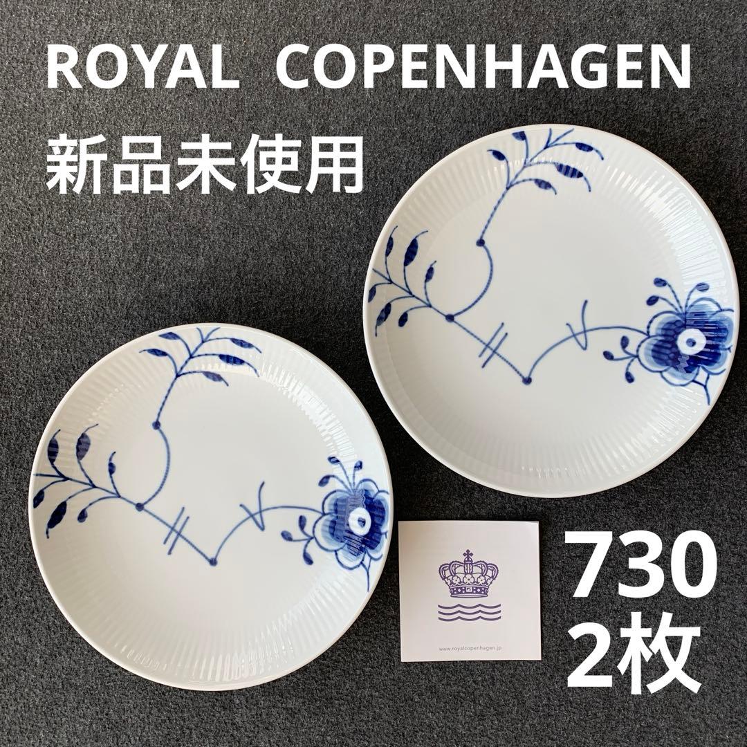 【新品未使用】ロイヤルコペンハーゲン　ブルーフルーテッドメガ　プレート2枚セット ROYAL COPENHAGEN（ロイヤルコペンハーゲン） 2枚セット ブルー