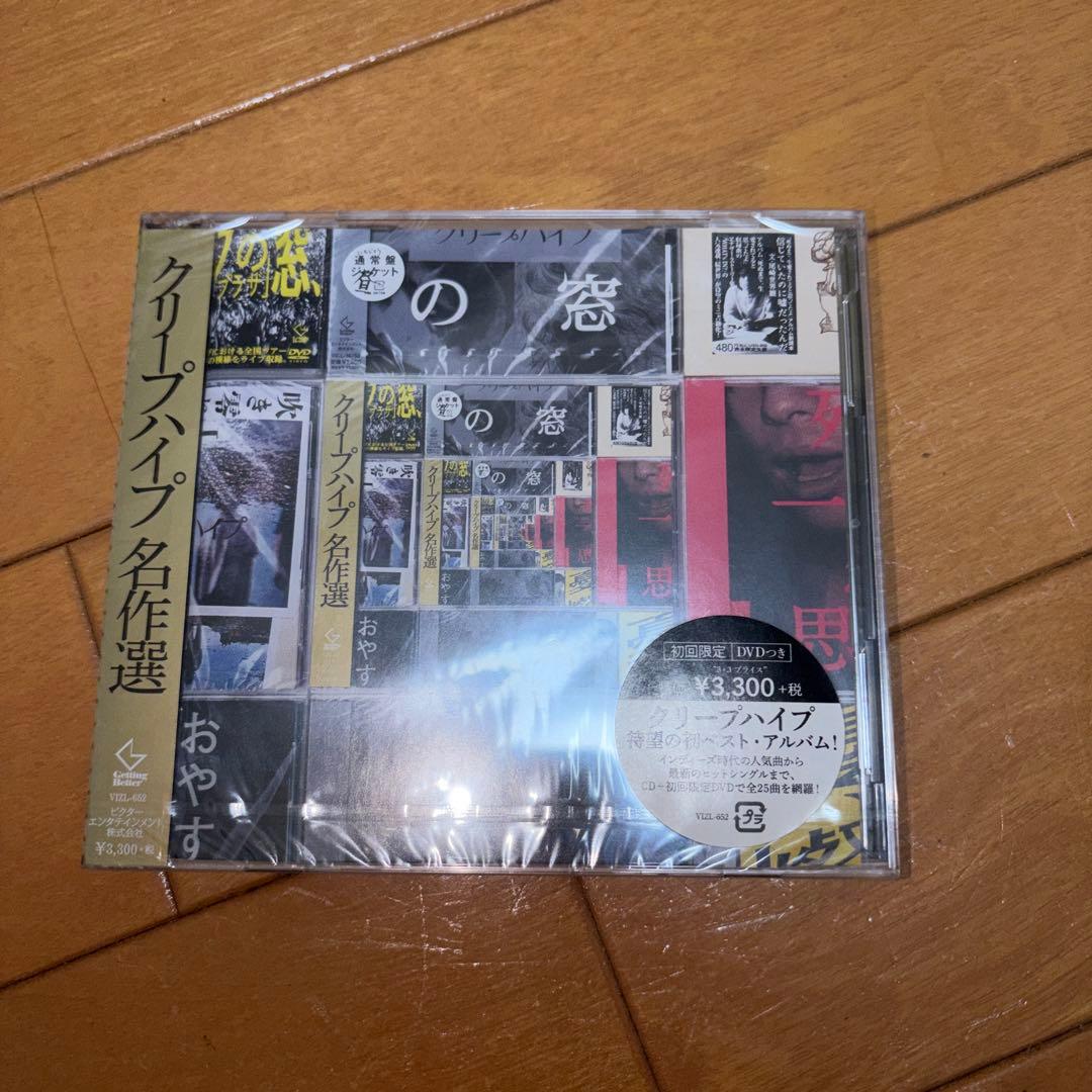 クリープハイプ 名作選 初回限定盤B 未開封 - メルカリ