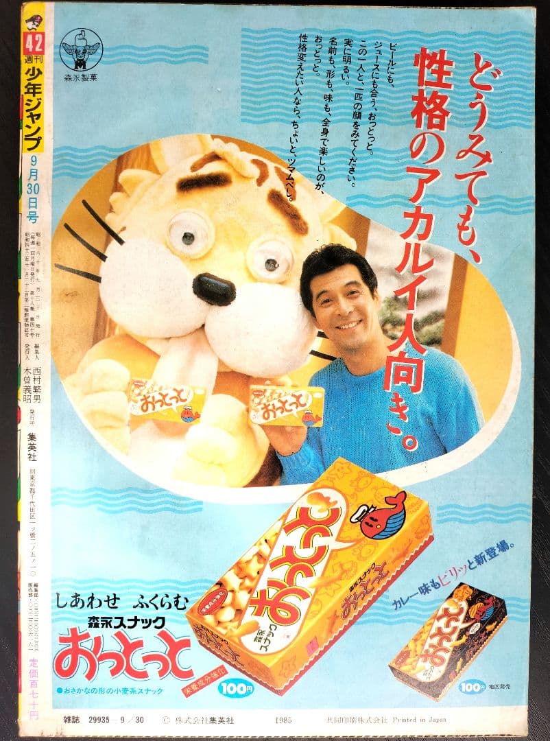 良品【週刊少年ジャンプ1985年42号】ドラゴンボール