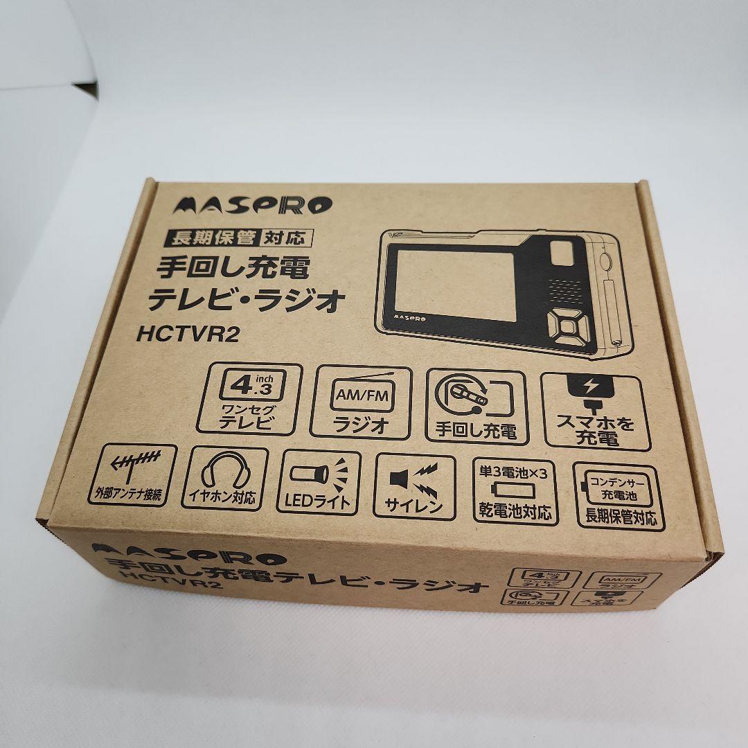 マスプロ　手回し充電テレビ・ラジオ　HCTVR2 Amazon.co.jp: マスプロ電工 手回し充電テレビ・ラジオ HCTVR2