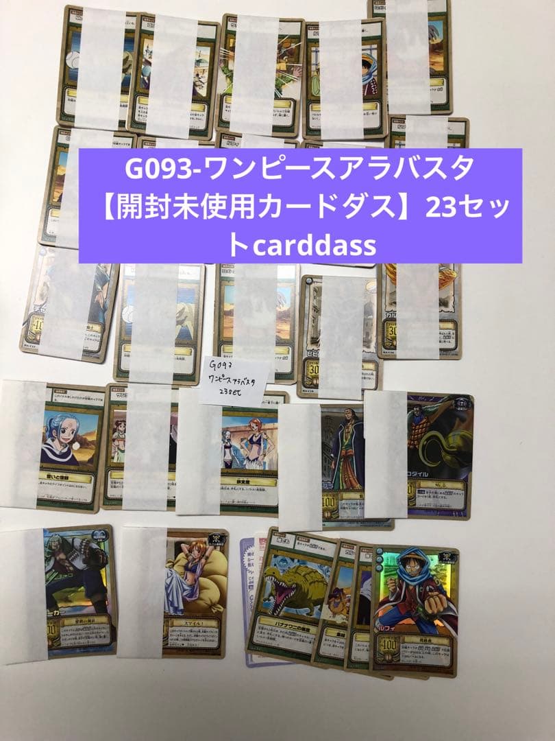 G093-ワンピースアラバスタ 【開封未使用カードダス】23セットcarddas G093-ワンピースアラバスタ 【開封未使用カードダス】23セットcarddas