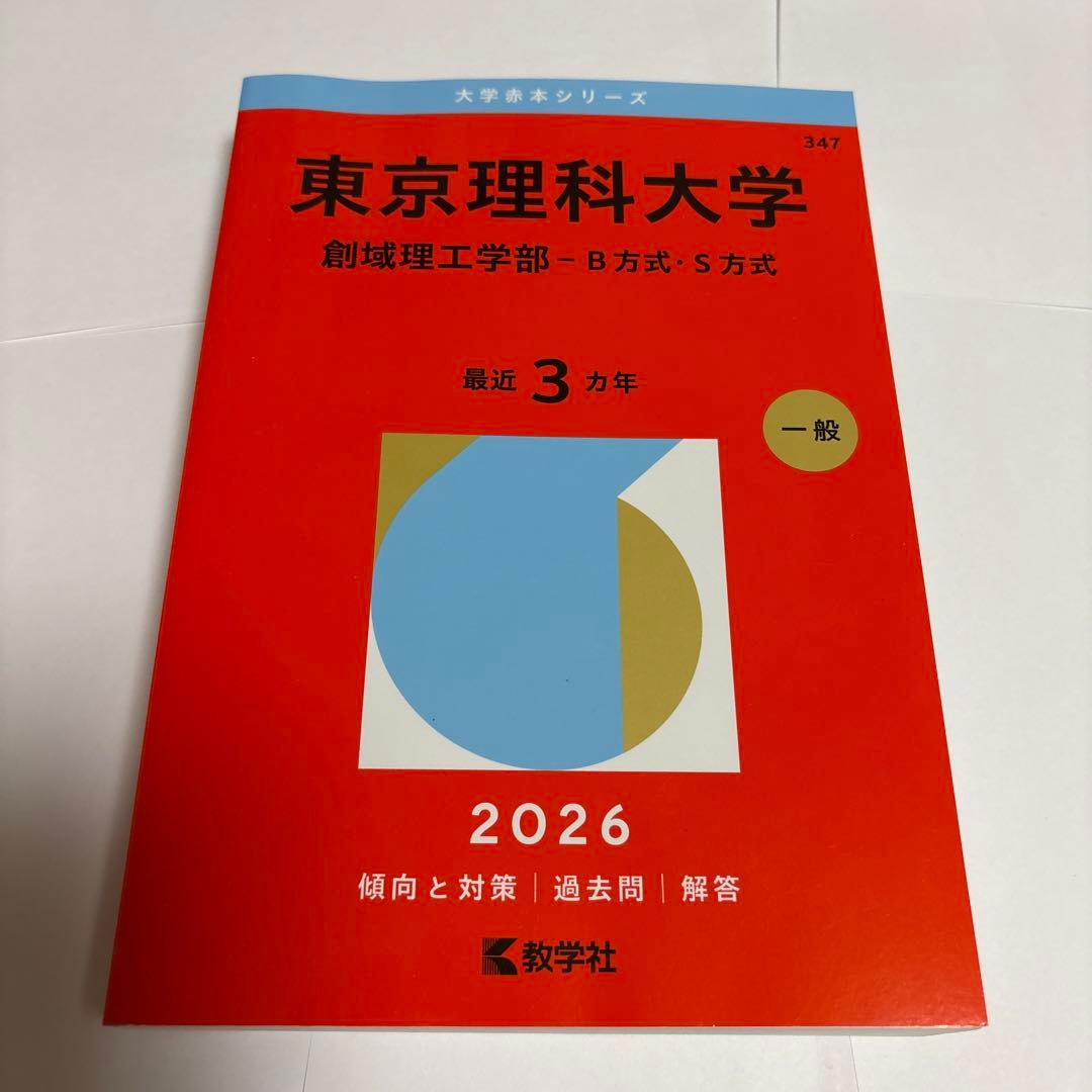 2026東京理科大学理系赤本 - メルカリ