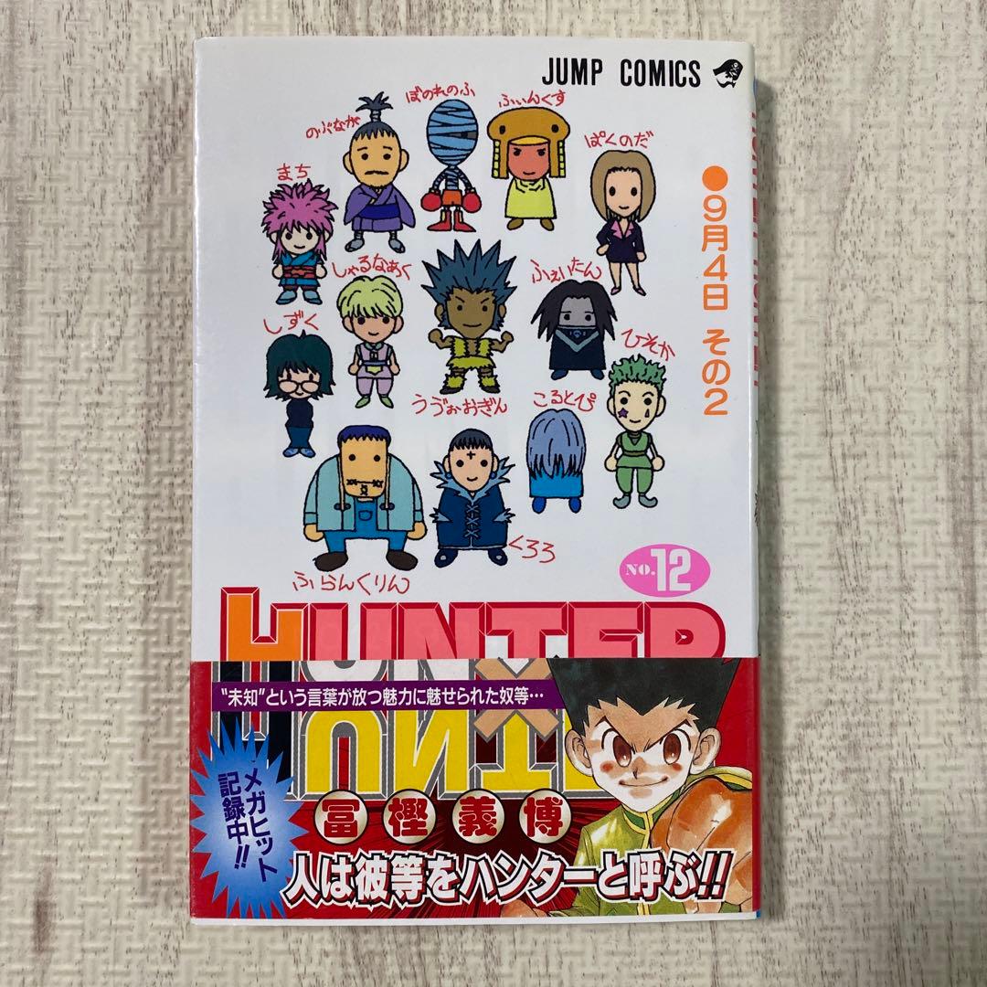 ハンターハンター 12巻 初版 帯付き - メルカリ