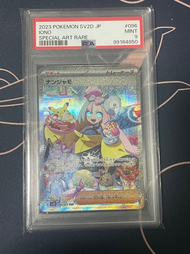 ナンジャモ SAR PSA9 SV2D クレイバースト