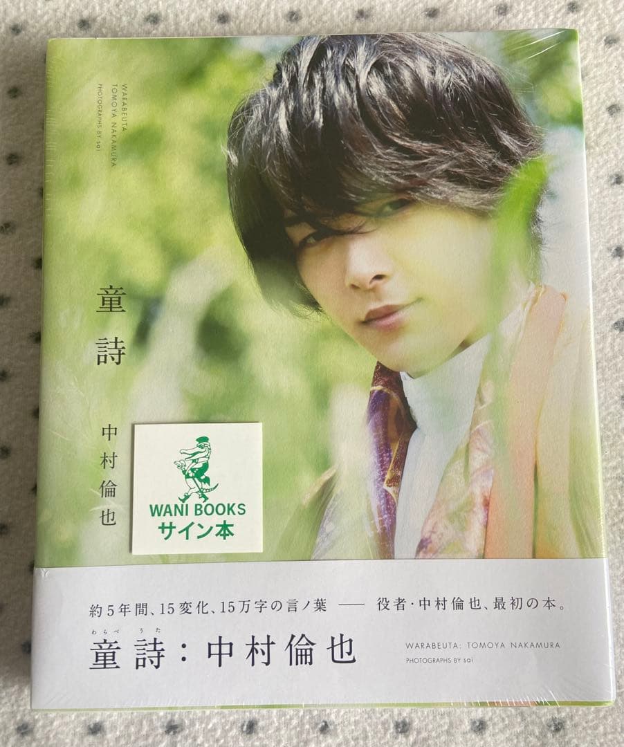 「童詩 中村倫也」サイン入り写真集、サイン色紙、直筆メッセージ色紙　セット 中村倫也 直筆サイン入り 童詩 - メルカリ
