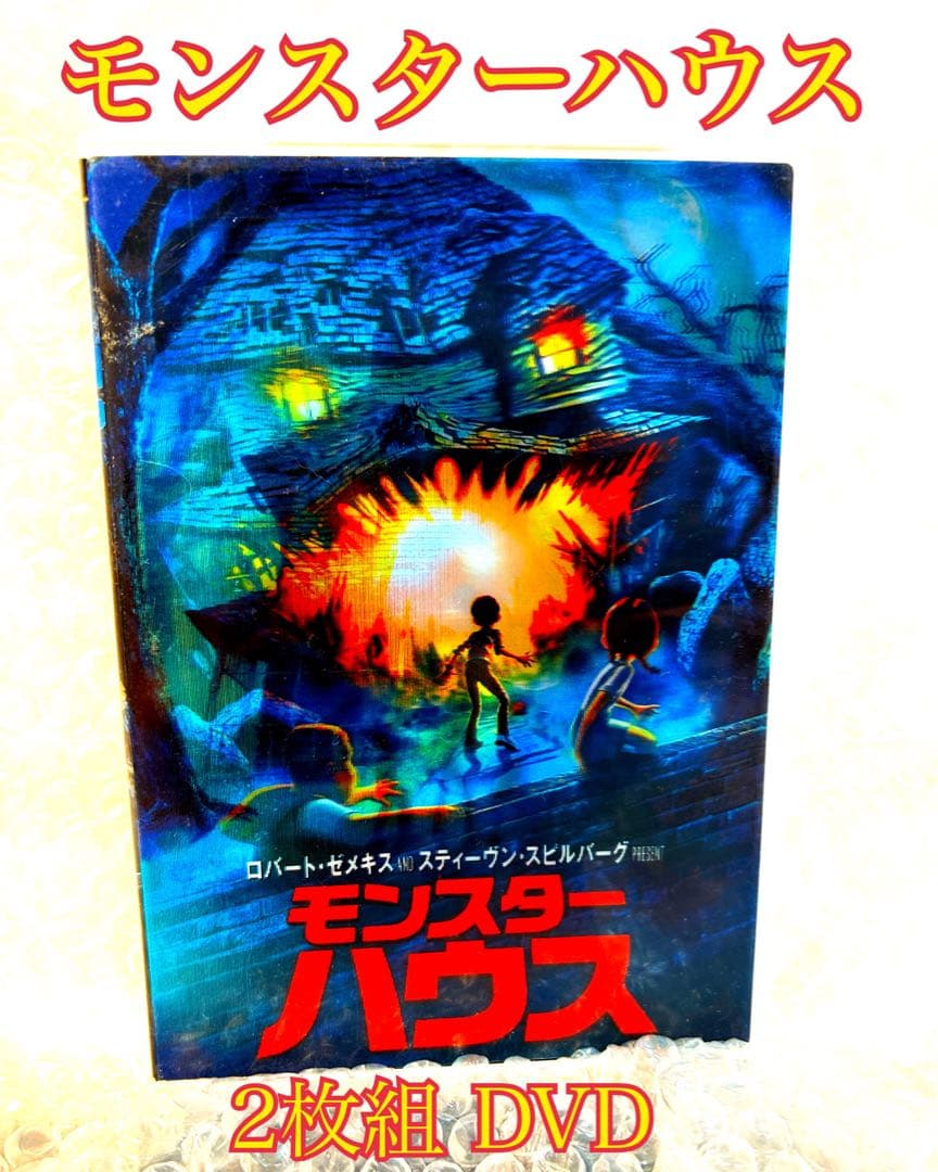 モンスターハウス 2枚組 DVD - メルカリ